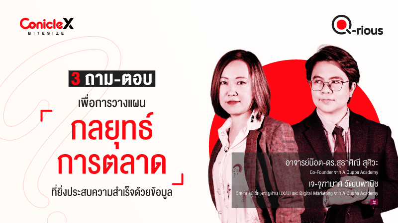 ภาพปกเนื้อหา-[ConicleX Q-Rious] 3 ถาม-ตอบเพื่อการวางแผนกลยุทธ์การตลาดที่ยิ่งประสบความสำเร็จด้วยข้อมูล