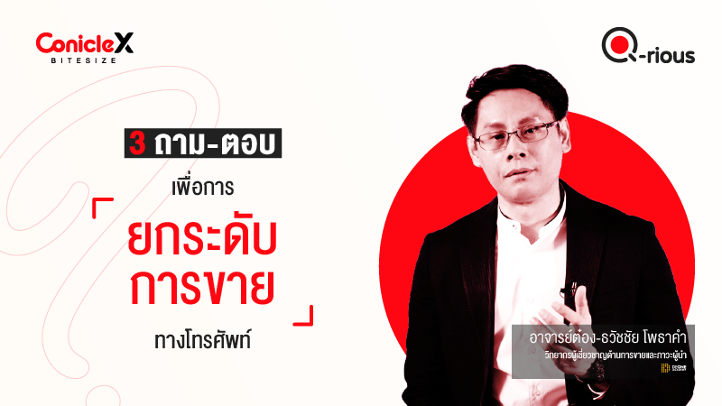 ภาพปกเนื้อหา-[ConicleX Q-Rious] 3 ถาม-ตอบเพื่อยกระดับการขายทางโทรศัพท์