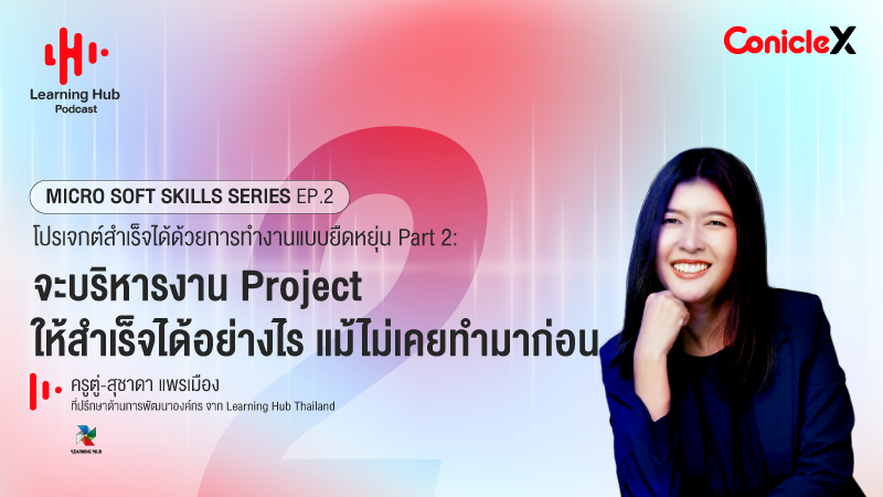 ภาพปกเนื้อหา-[Learning Hub Podcast] Micro Soft Skills Series EP02: จะบริหารงาน Project ให้สำเร็จได้อย่างไร แม้ไม่เคยทำมาก่อน