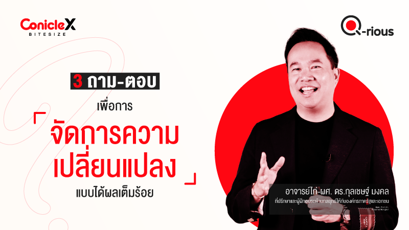 ภาพปกเนื้อหา-[ConicleX Q-Rious] 3 ถาม-ตอบเพื่อการจัดการความเปลี่ยนแปลงแบบได้ผลเต็มร้อย