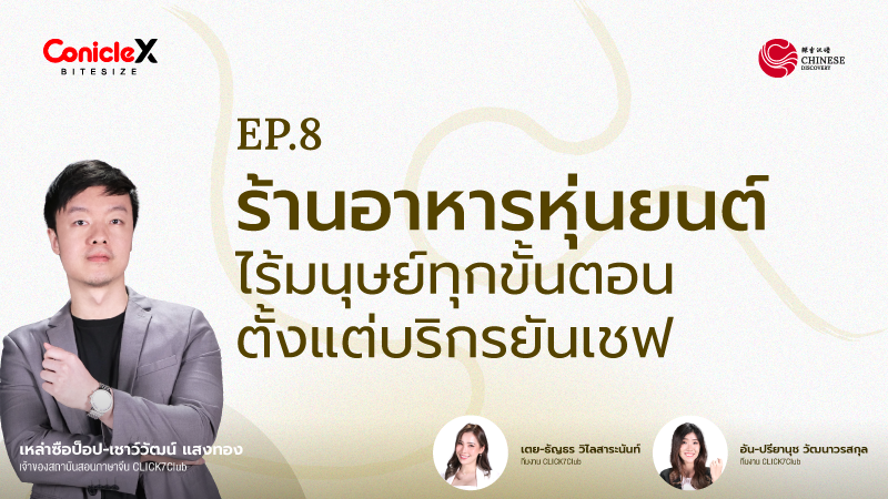 ภาพปกเนื้อหา-[Chinese Discovery] S1 EP08: ร้านอาหารอัจฉริยะ