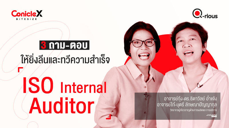 ภาพปกเนื้อหา-[ConicleX Q-Rious] 3 ถาม-ตอบเพื่อยกระดับทักษะ ISO Internal Auditor