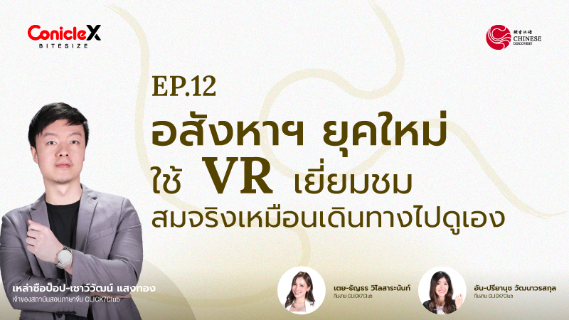 ภาพปกเนื้อหา-[Chinese Discovery] S1 EP12: จะซื้อ เช่า ขาย บ้าน พาดูด้วยระบบ 3D ซะเลย