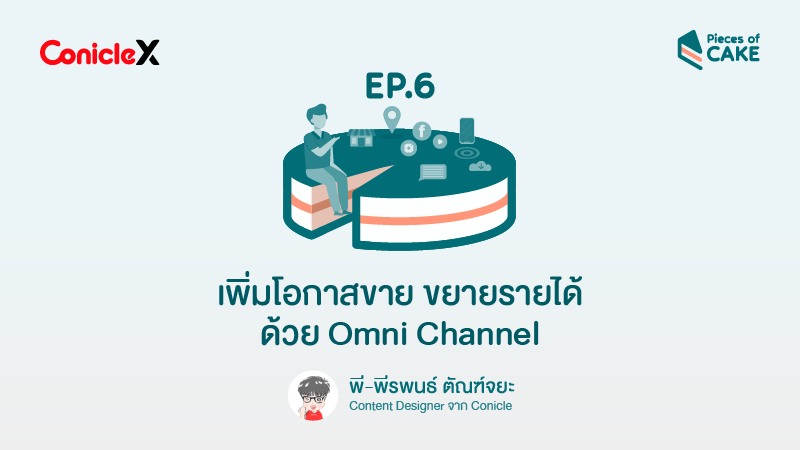 ภาพปกเนื้อหา-[ConicleX Pieces of CAKE] EP06: เพิ่มโอกาสขาย ขยายรายได้ด้วย Omni Channel