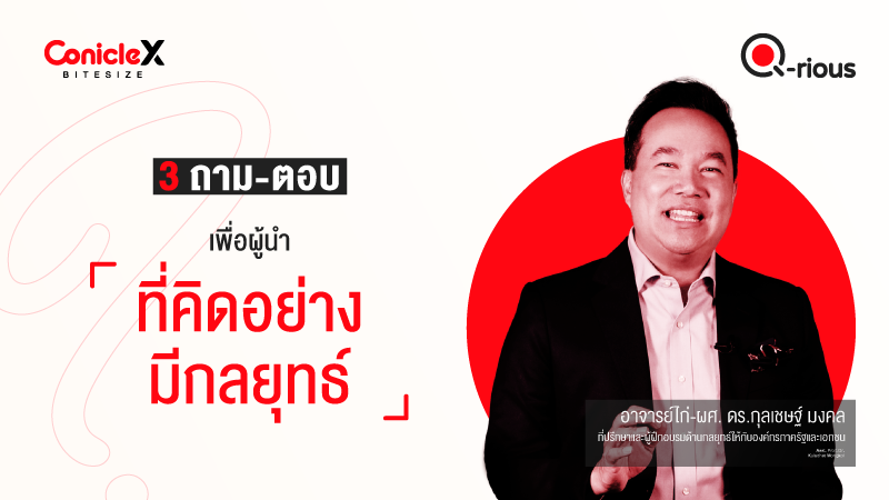 ภาพปกเนื้อหา-[ConicleX Q-Rious] 3 ถาม-ตอบเพื่อผู้นำที่คิดอย่างมีกลยุทธ์