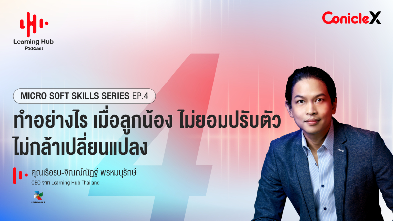 ภาพปกเนื้อหา-[Learning Hub Podcast] Micro Soft Skills Series EP04: ทำอย่างไร เมื่อลูกน้องไม่ยอมปรับตัว ไม่กล้าเปลี่ยนแปลง