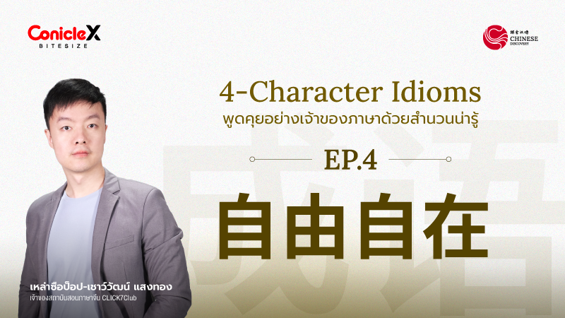 ภาพปกเนื้อหา-[Chinese Discovery] S2 EP04: 自由自在