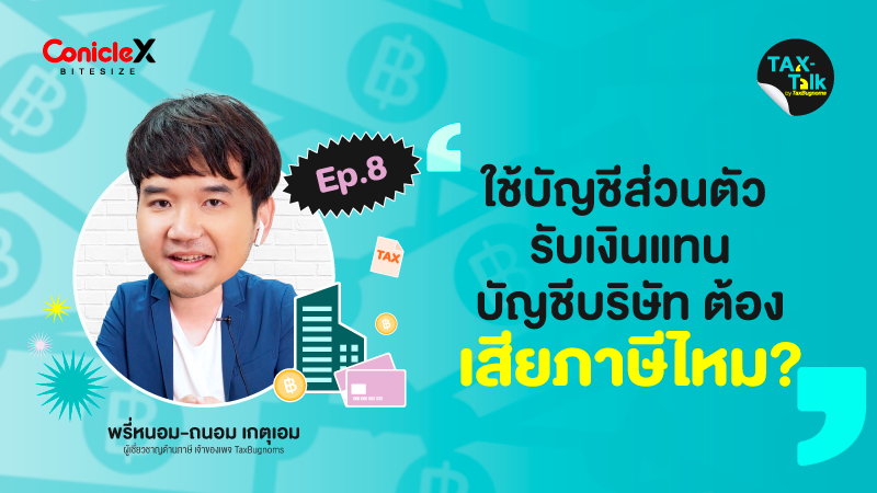 ภาพปกเนื้อหา-[TAX-Talk] EP08: ใช้บัญชีส่วนตัวรับเงินแทนบัญชีบริษัท ต้องเสียภาษีไหม?