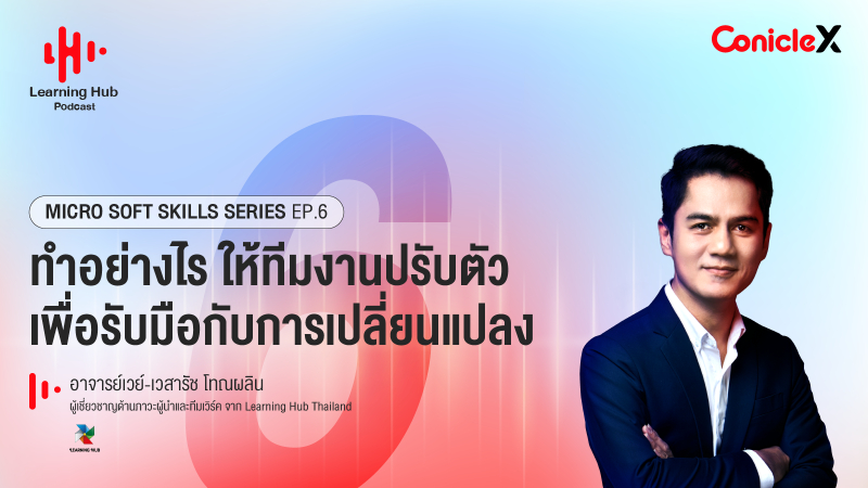 ภาพปกเนื้อหา-[Learning Hub Podcast] Micro Soft Skills Series EP06: ทำอย่างไร ให้ทีมงานปรับตัว เพื่อรับมือกับการเปลี่ยนแปลง