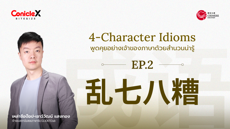 ภาพปกเนื้อหา-[Chinese Discovery] S2 EP02: 乱七八糟