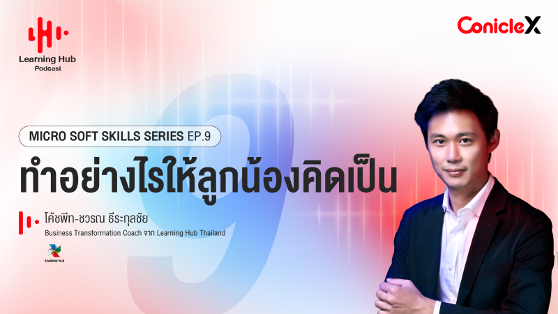ภาพปกเนื้อหา-[Learning Hub Podcast] Micro Soft Skills Series EP09: ทำอย่างไรให้ลูกน้องคิดเป็น