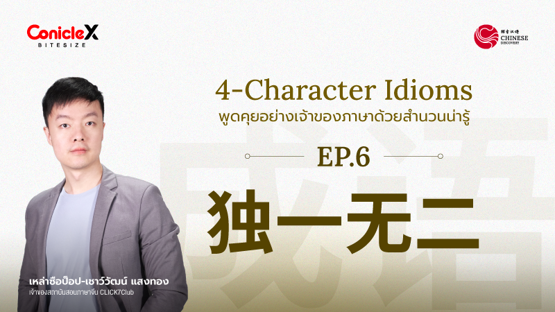 ภาพปกเนื้อหา-[Chinese Discovery] S2 EP06: 独一无二