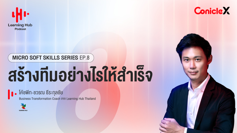 ภาพปกเนื้อหา-[Learning Hub Podcast] Micro Soft Skills Series EP08: สร้างทีมอย่างไรให้สำเร็จ
