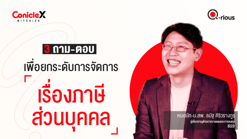 ภาพปกเนื้อหา-[ConicleX Q-Rious] 3 ถาม-ตอบเพื่อยกระดับการจัดการเรื่องภาษีส่วนบุคคล