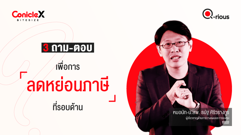 ภาพปกเนื้อหา-[ConicleX Q-Rious] 3 ถาม-ตอบเพื่อการลดหย่อนภาษีที่รอบด้าน