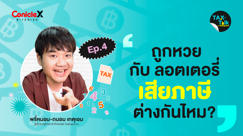 ภาพปกเนื้อหา-[TAX-Talk] EP04: ถูกหวยกับลอตเตอรี่ เสียภาษีต่างกันไหม?