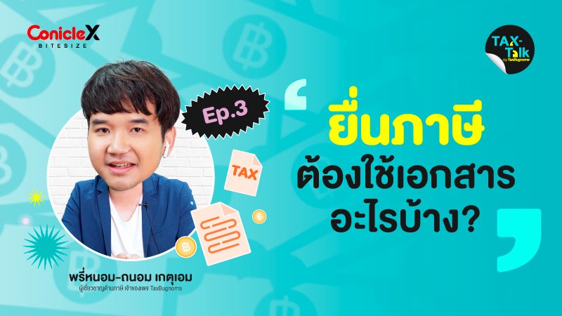 ภาพปกเนื้อหา-[TAX-Talk] EP03: ยื่นภาษีต้องใช้เอกสารอะไรบ้าง?