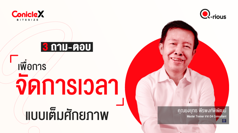 ภาพปกเนื้อหา-[ConicleX Q-Rious] 3 ถาม-ตอบเพื่อการจัดการเวลาแบบเต็มศักยภาพ