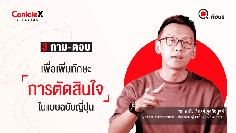 ภาพปกเนื้อหา-[ConicleX Q-Rious] 3 ถาม-ตอบเพื่อเพิ่มทักษะการตัดสินใจในแบบฉบับญี่ปุ่น