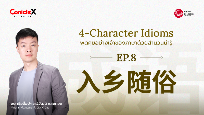 ภาพปกเนื้อหา-[Chinese Discovery] S2 EP08: 入乡随俗