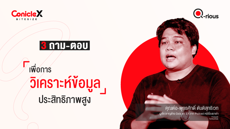 ภาพปกเนื้อหา-[ConicleX Q-Rious] 3 ถาม-ตอบเพื่อการวิเคราะห์ข้อมูลประสิทธิภาพสูง