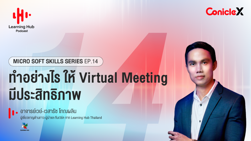 ภาพปกเนื้อหา-[Learning Hub Podcast] Micro Soft Skills Series EP14: ทำอย่างไร ให้ Virtual Meeting มีประสิทธิภาพ