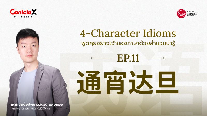 ภาพปกเนื้อหา-[Chinese Discovery] S2 EP11: 通宵达旦