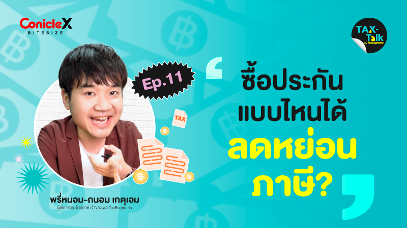 ภาพปกเนื้อหา-[TAX-Talk] EP11: ซื้อประกันแบบไหน ได้ลดหย่อนภาษี?