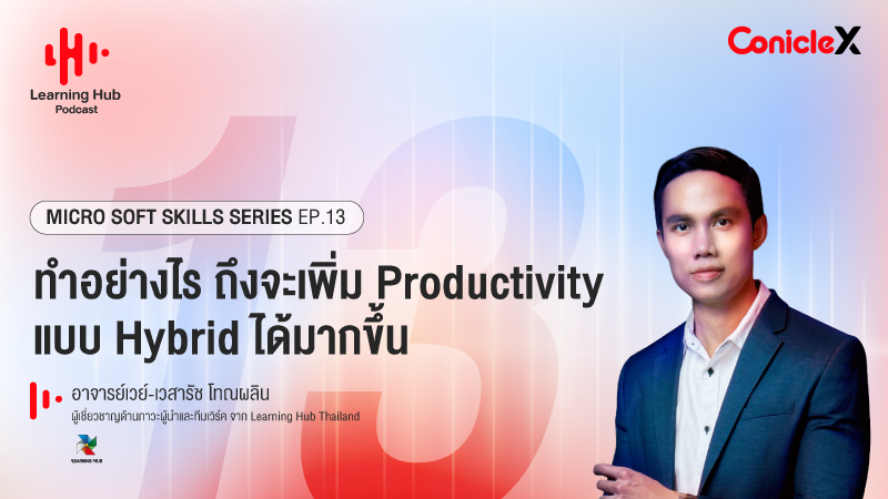 ภาพปกเนื้อหา-[Learning Hub Podcast] Micro Soft Skills Series EP13: ทำอย่างไร ถึงจะเพิ่ม Productivity แบบ Hybrid ได้มากขึ้น