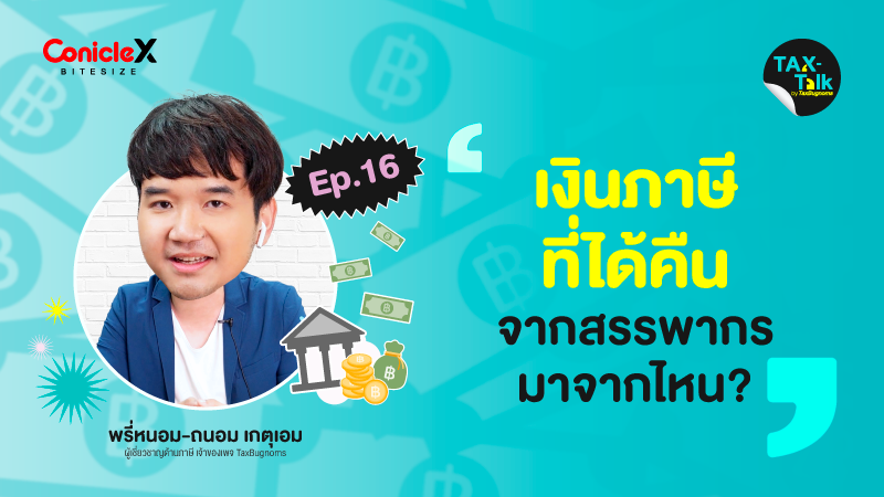 ภาพปกเนื้อหา-[TAX-Talk] EP16: เงินภาษีที่ได้คืนจากสรรพากรมาจากไหน?
