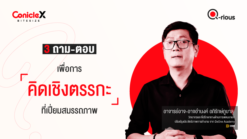 ภาพปกเนื้อหา-[ConicleX Q-Rious] 3 ถาม-ตอบเพื่อการคิดเชิงตรรกะที่เปี่ยมสมรรถภาพ