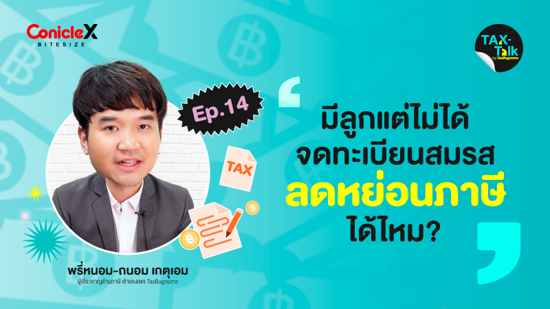 ภาพปกเนื้อหา-[TAX-Talk] EP14: มีลูกแต่ไม่ได้จดทะเบียนสมรส ลดหย่อนภาษีได้ไหม?