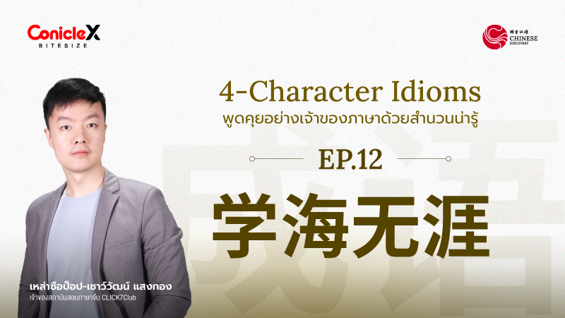 ภาพปกเนื้อหา-[Chinese Discovery] S2 EP12: 学海无涯