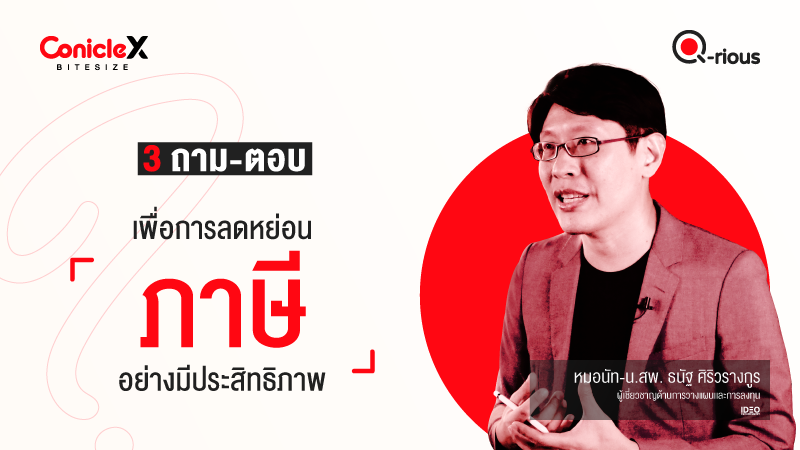 ภาพปกเนื้อหา-[ConicleX Q-Rious] 3 ถาม-ตอบเพื่อการลดหย่อนภาษีอย่างมีประสิทธิภาพ