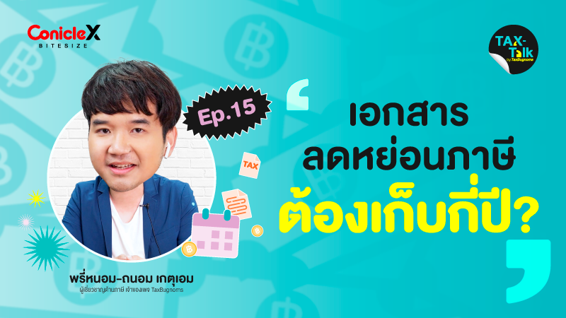 ภาพปกเนื้อหา-[TAX-Talk] EP15: เอกสารลดหย่อนภาษีต้องเก็บกี่ปี?