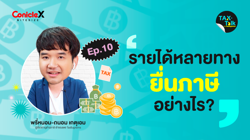 ภาพปกเนื้อหา-[TAX-Talk] EP10: รายได้หลายทางยื่นภาษีอย่างไร?