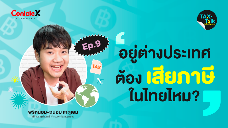 ภาพปกเนื้อหา-[TAX-Talk] EP09: อยู่ต่างประเทศต้องเสียภาษีในไทยไหม?