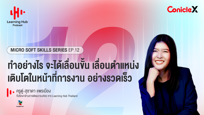 ภาพปกเนื้อหา-[Learning Hub Podcast] Micro Soft Skills Series EP12: ทำอย่างไร จะได้เลื่อนขั้น เลื่อนตำแหน่ง เติบโตในหน้าที่การงาน อย่างรวดเร็ว