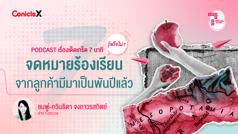 ภาพปกเนื้อหา-[ConicleX 7-Minute Wonders] S2 EP.1 จดหมายร้องเรียนจากลูกค้ามีมาเป็นพันปีแล้ว