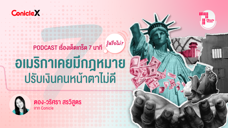 ภาพปกเนื้อหา-[ConicleX 7-Minute Wonders] S2 EP.2 อเมริกาเคยมีกฎหมายปรับเงินคนหน้าตาไม่ดี