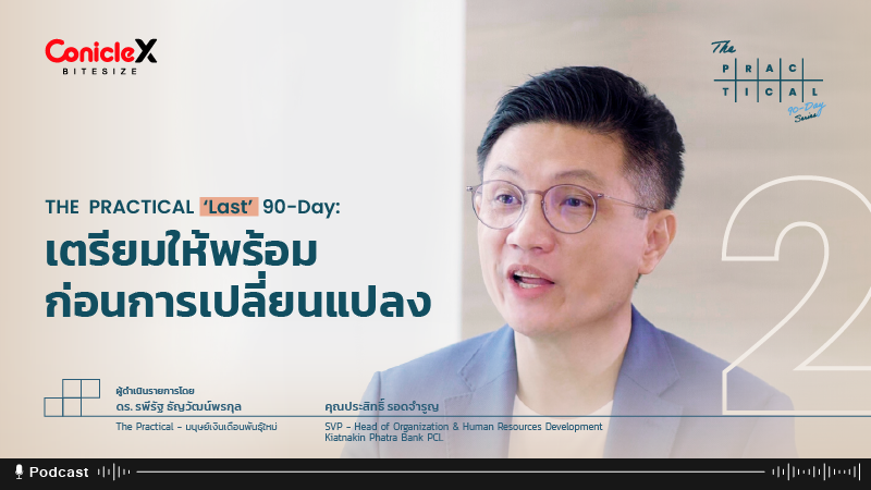 ภาพปกเนื้อหา-[The Practical 90-Day Series] EP.02: Last 90-Day - เตรียมให้พร้อมก่อนการเปลี่ยนแปลง (Podcast Version)