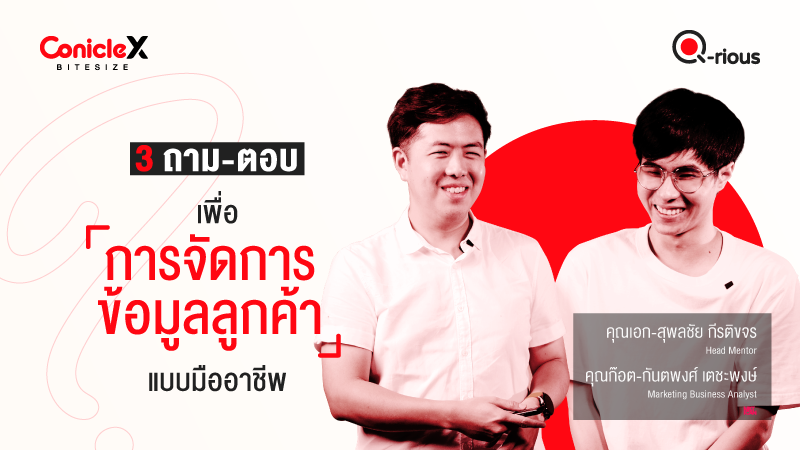ภาพปกเนื้อหา-[ConicleX Q-Rious] 3 ถาม-ตอบเพื่อการจัดการข้อมูลลูกค้าแบบมืออาชีพ