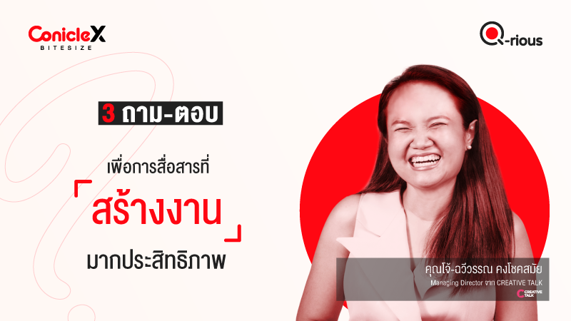 ภาพปกเนื้อหา-[ConicleX Q-Rious] 3 ถาม-ตอบเพื่อการสื่อสารที่สร้างงานมากประสิทธิภาพ