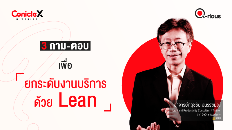 ภาพปกเนื้อหา-[ConicleX Q-Rious] 3 ถาม-ตอบเพื่อยกระดับงานบริการด้วย Lean