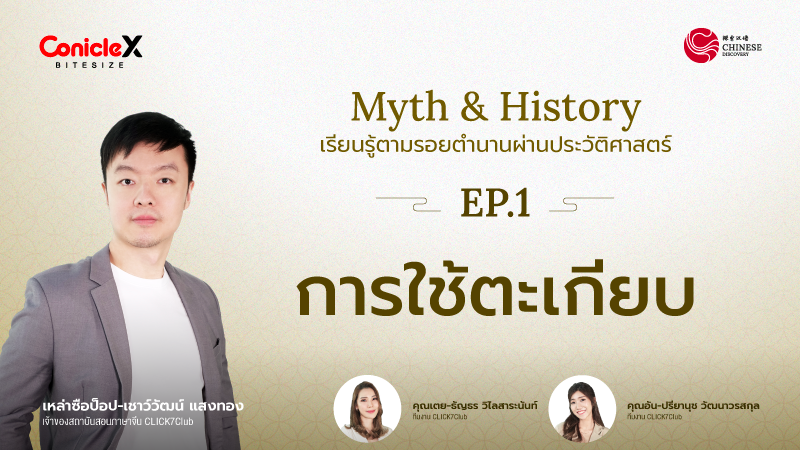 ภาพปกเนื้อหา-[Chinese Discovery] S3 EP.01: การใช้ตะเกียบ