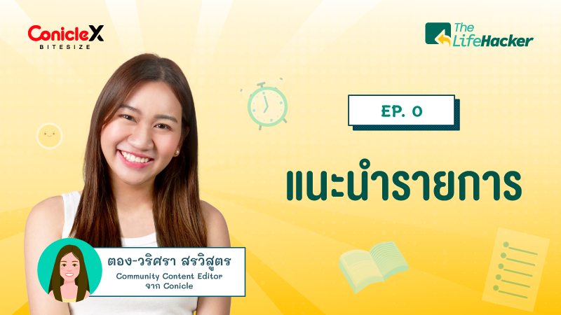 ภาพปกเนื้อหา-[ConicleX The LifeHacker] EP.00: แนะนำรายการ