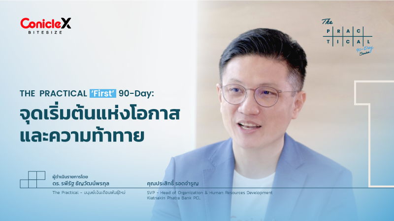 ภาพปกเนื้อหา-[The Practical 90-Day Series] EP.01: First 90-Day - จุดเริ่มต้นแห่งโอกาสและความท้าทาย