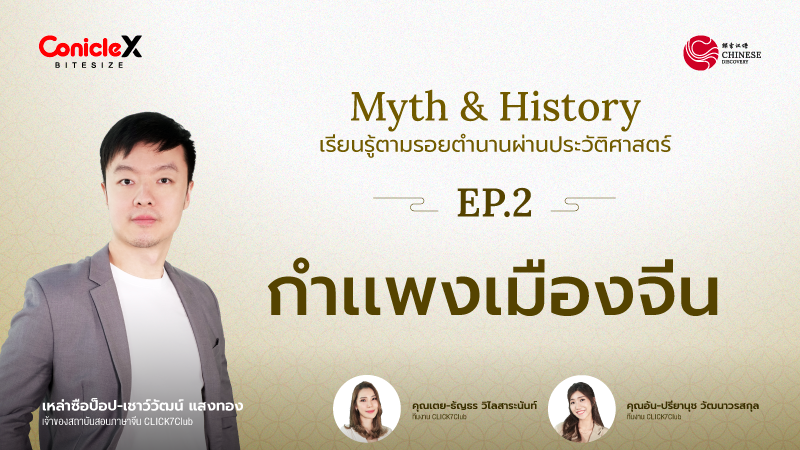 ภาพปกเนื้อหา-[Chinese Discovery] S3 EP.02: กำแพงเมืองจีน