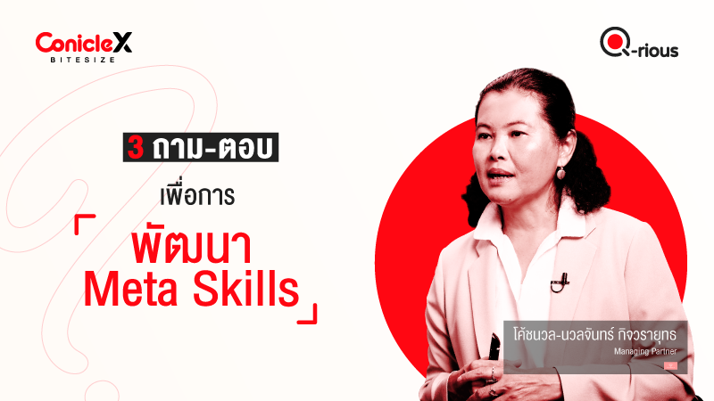 ภาพปกเนื้อหา-[ConicleX Q-Rious] 3 ถาม-ตอบเพื่อการพัฒนา Meta Skills