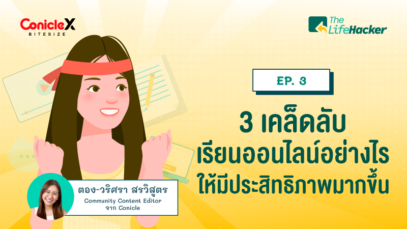 ภาพปกเนื้อหา-[ConicleX The LifeHacker] EP.03: 3 เคล็ดลับ เรียนออนไลน์อย่างไรให้มีประสิทธิภาพมากขึ้น